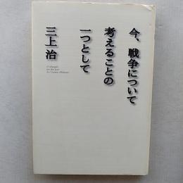 今、戦争について考えることの一つとして