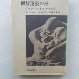 解放運動の母 : クララ・ツェトキンの生涯