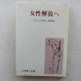 女性解放へ : 社会主義婦人運動論