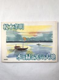 水と緑と光の大地：榎木孝明