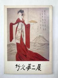 竹久夢二展