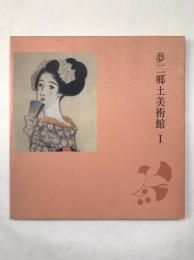 夢二郷土美術館1