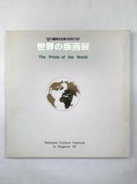 第12回国民文化祭・かがわ'97美術展版画  : 世界の版画展