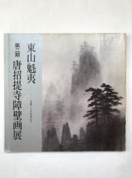 東山魁夷　第二期　唐招提寺障壁画展 : 水墨による中国山水