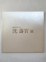 薩摩焼宗家十四代　沈壽官展