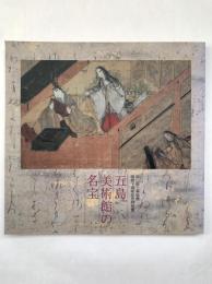 五島美術館の名宝 : 岡山県立美術館開館十周年記念特別展