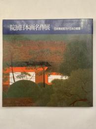 院展日本画名作展 : 日本美術院九十五年の精華（院展九十五年の歴史展）