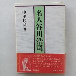 名人谷川浩司