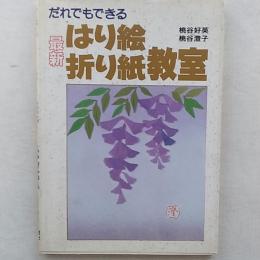 最新はり絵折り紙教室 : だれでもできる