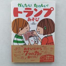かんたん!たのしい!トランプあそび