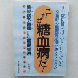 これが糖血病だ! : 糖尿病予備軍のための生活改善法