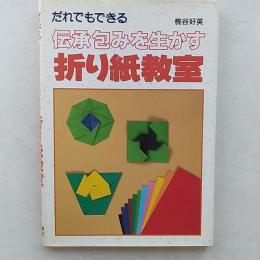 伝承包みを生かす折り紙教室 : だれでもできる
