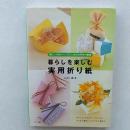 暮らしを楽しむ実用折り紙