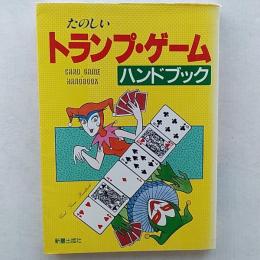 たのしいトランプ・ゲームハンドブック