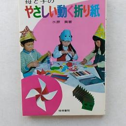 母と子のやさしい動く折り紙