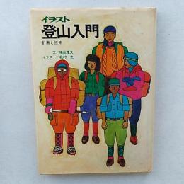 イラスト登山入門 : 計画と技術