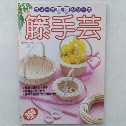 籐(ラタン)手芸