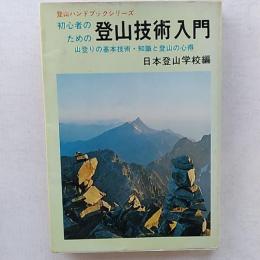 初心者のための登山技術入門