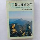 初心者のための登山技術入門 ＜登山ハンドブックシリーズ＞