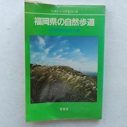 福岡県の自然歩道 : ベスト・ハイク30コース
