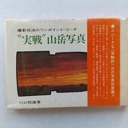 "実戦"山岳写真 : 撮影技法のワンポイントコーチ