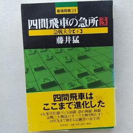 急戦大全