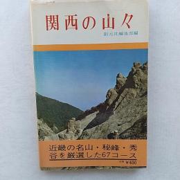 関西の山々