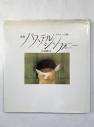 画集 パステルシンフォニー : メルヘンの旅