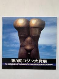 第3回ロダン大賞展