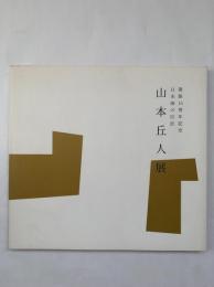 山本丘人展 : 日本画の巨匠 : 開館15周年記念