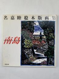 南島 : 名嘉睦稔木版画集
