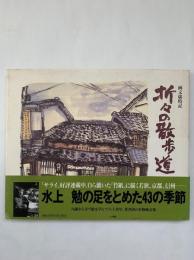 折々の散歩道 : 画文歳時記