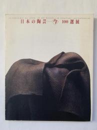 日本の陶芸 : 今100選展