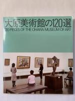大原美術館の120選　改訂版　1988
