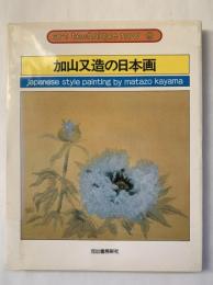 加山又造の日本画