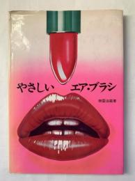 やさしいエア・ブラシ