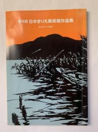 第8回　日本きりえ美術展作品集