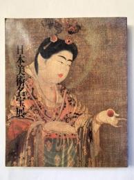 日本美術名宝展 : 御在位六十年記念