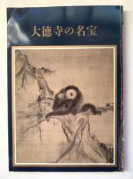 大徳寺の名宝（大徳寺名宝展：開山650年遠諱記念）