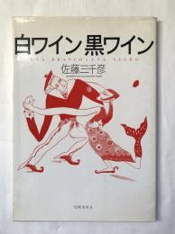 白ワイン黒ワイン