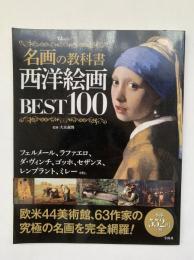 名画の教科書西洋絵画BEST100