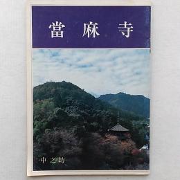 當麻寺