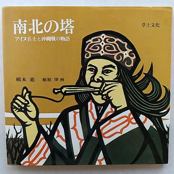沖縄戦とアイヌ兵士 リサイクル本 要約,感想]沖縄戦とアイヌ兵士 (母と