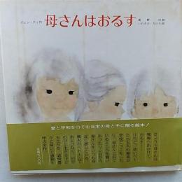 母さんはおるす