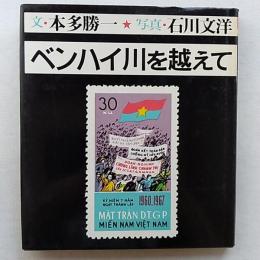 ベンハイ川を越えて