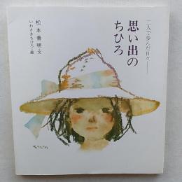 思い出のちひろ : 二人で歩んだ日々