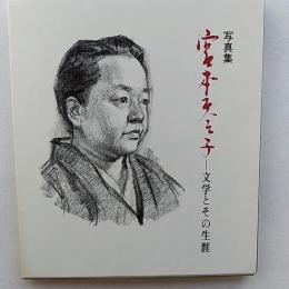 宮本百合子 : 文学とその生涯 写真集