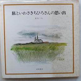 旅といわさきちひろさんの思い出