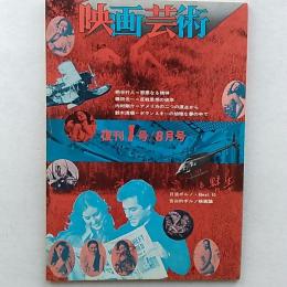 映画芸術　　1972年8月号　　復刊1号　全面特集・暴力映画とポルノ映画