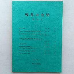 戦乱の空間　◆讃岐における織豊期初頭の国境封鎖と軍事遺構　ほか